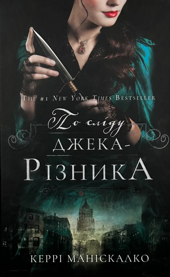 По сліду Джека-Різника. Книга 1													. Автор — Керрі Маніскалко. Обкладинка — Тверда