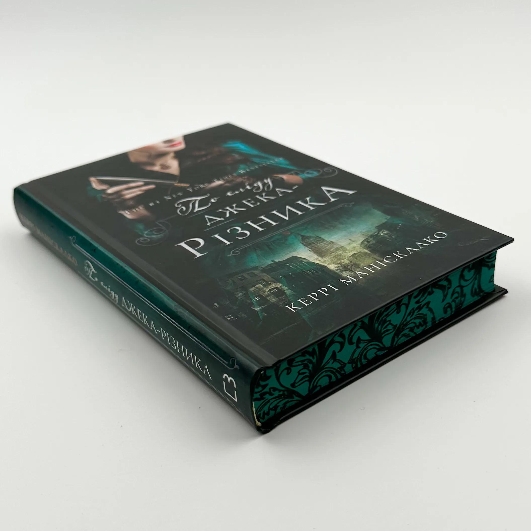 По сліду Джека-Різника. Книга 1													