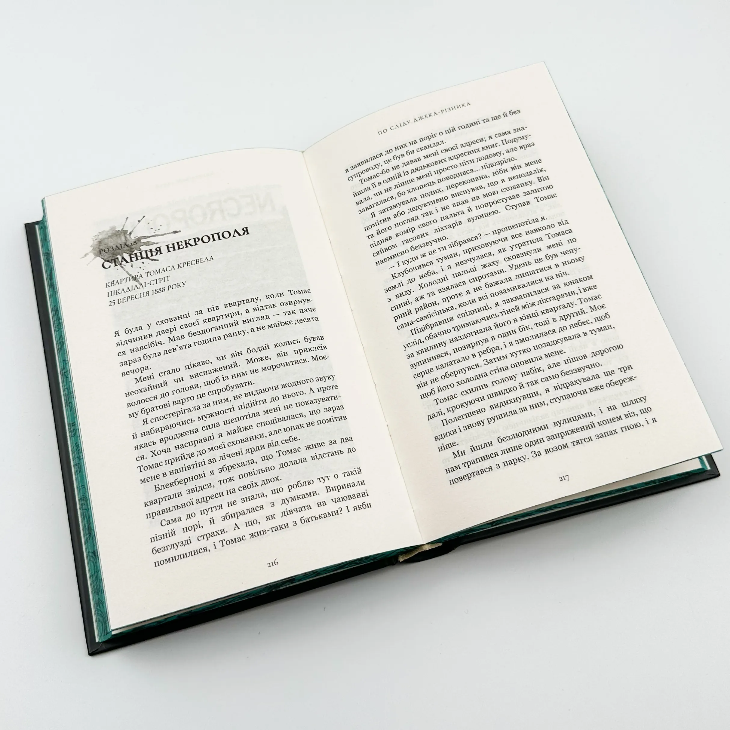По сліду Джека-Різника. Книга 1													. Автор — Керрі Маніскалко. 