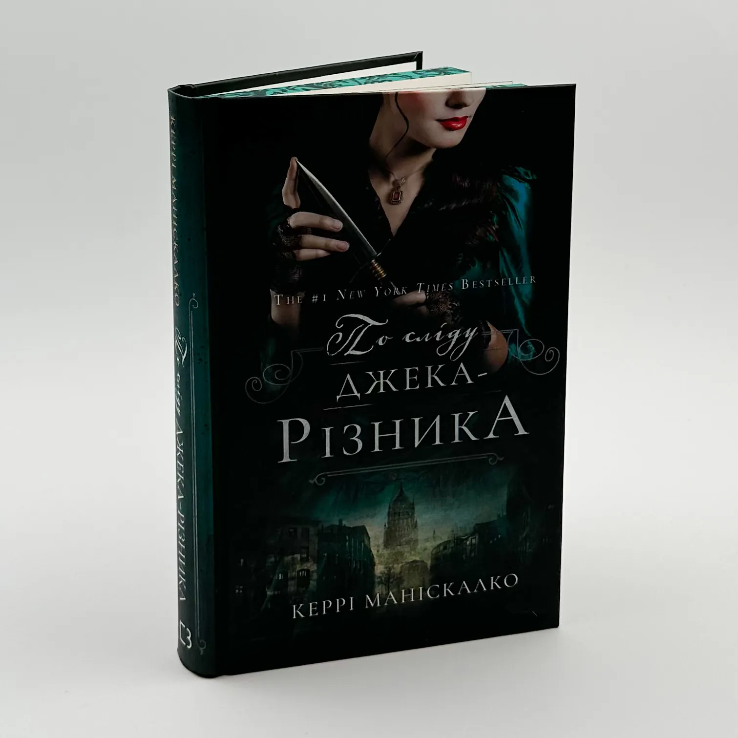 По сліду Джека-Різника. Книга 1													. Автор — Керрі Маніскалко. 