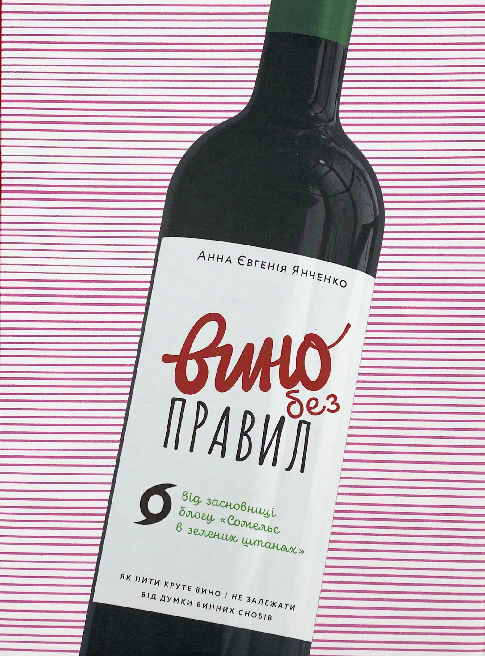 Вино без правил. Подарункове видання