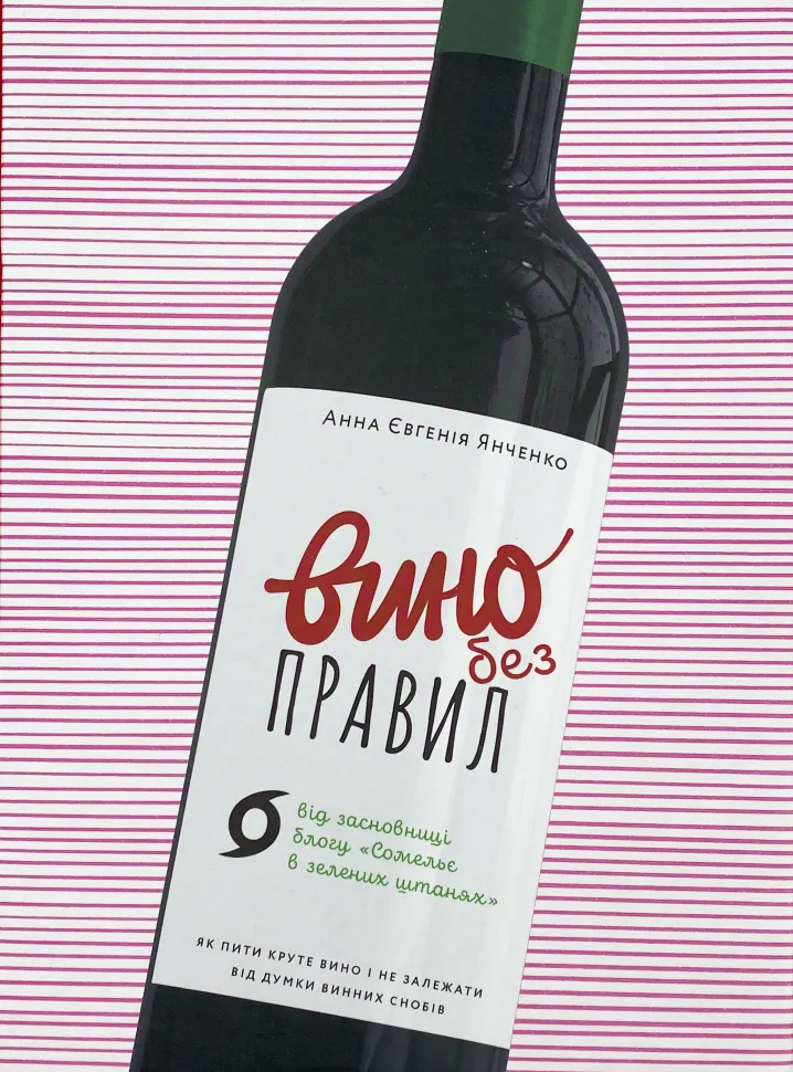 Вино без правил. Подарункове видання. Автор — Анна-Евгения Янченко. Обкладинка — Тверда