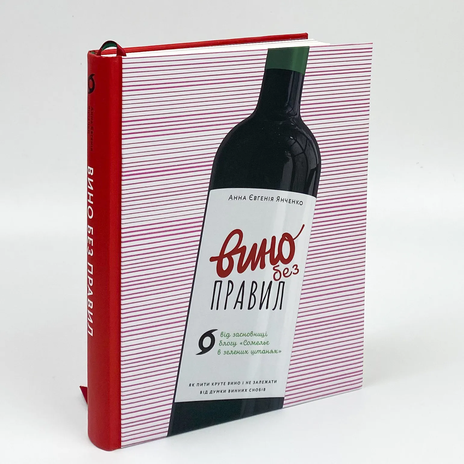 Вино без правил. Подарункове видання. Автор — Анна-Евгения Янченко. 