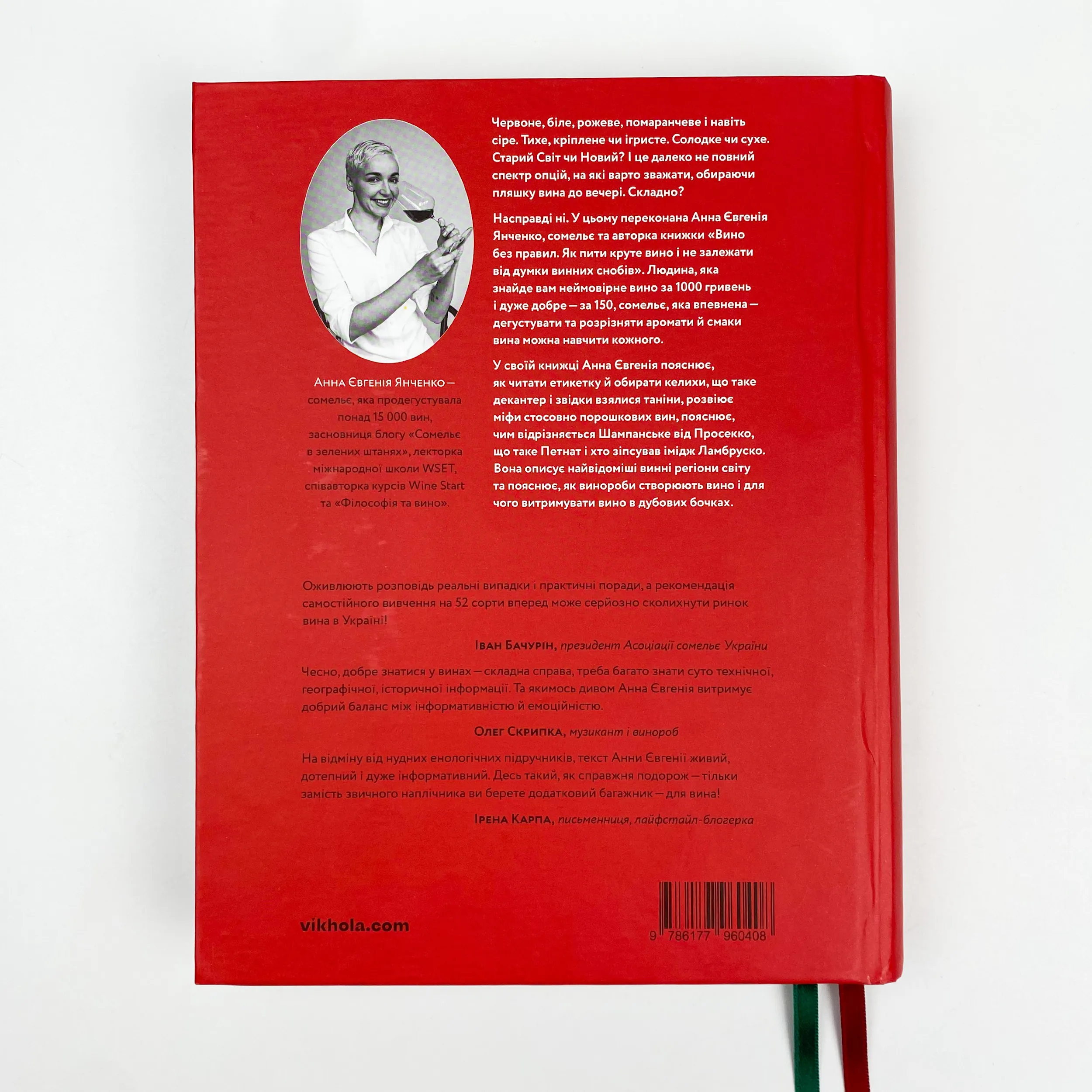 Вино без правил. Подарункове видання. Автор — Анна-Евгения Янченко. 