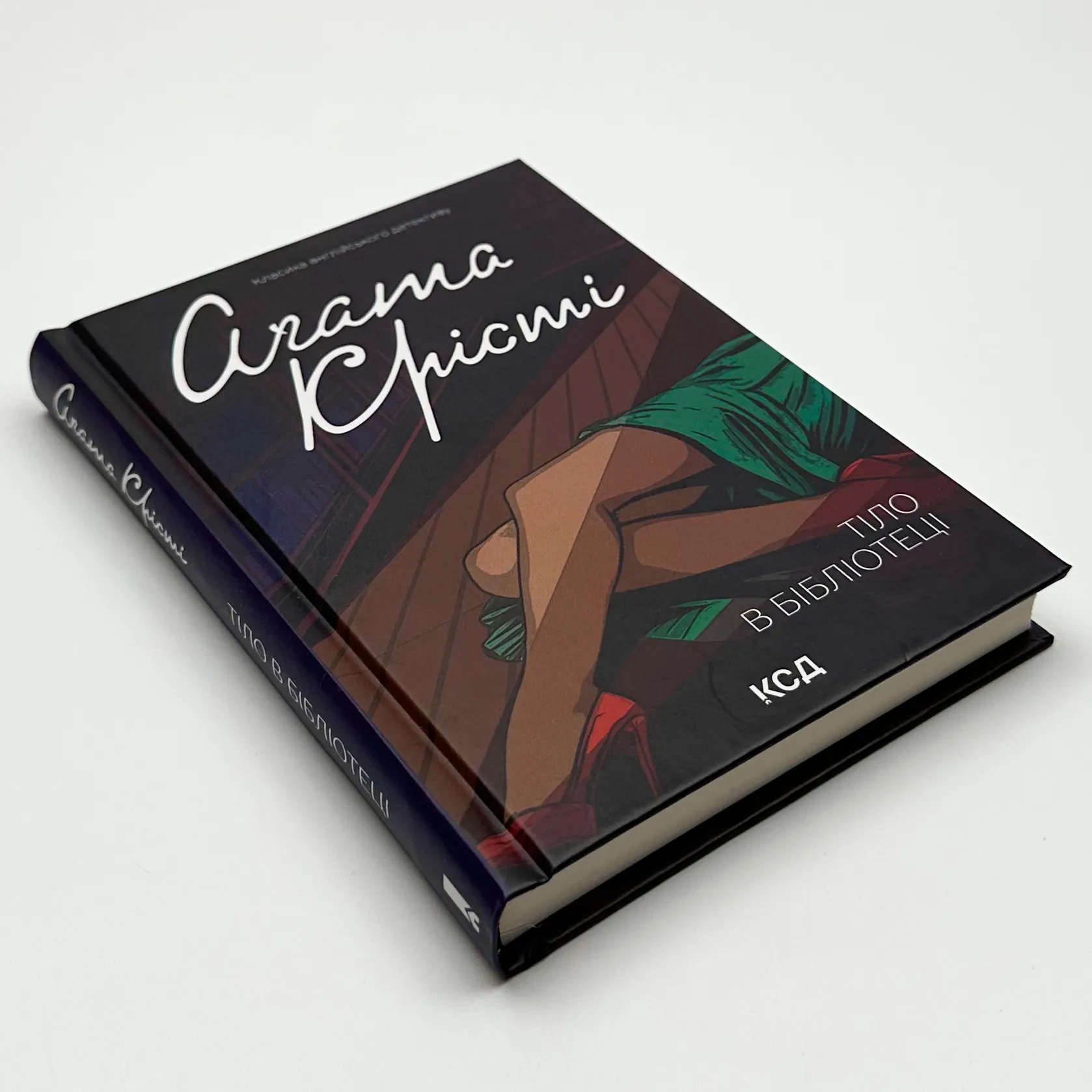 Тіло в бібліотеці 