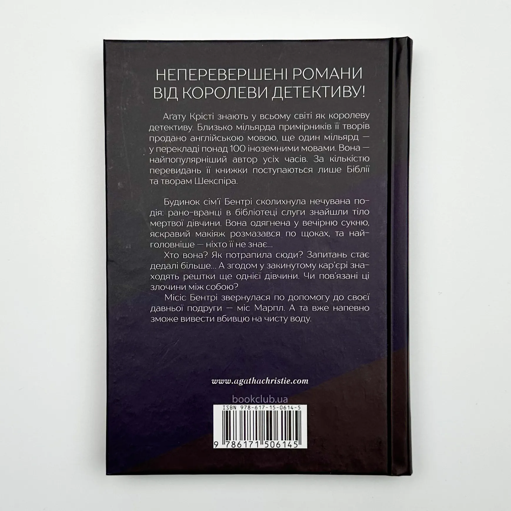 Тіло в бібліотеці . Автор — Аґата Крісті. 