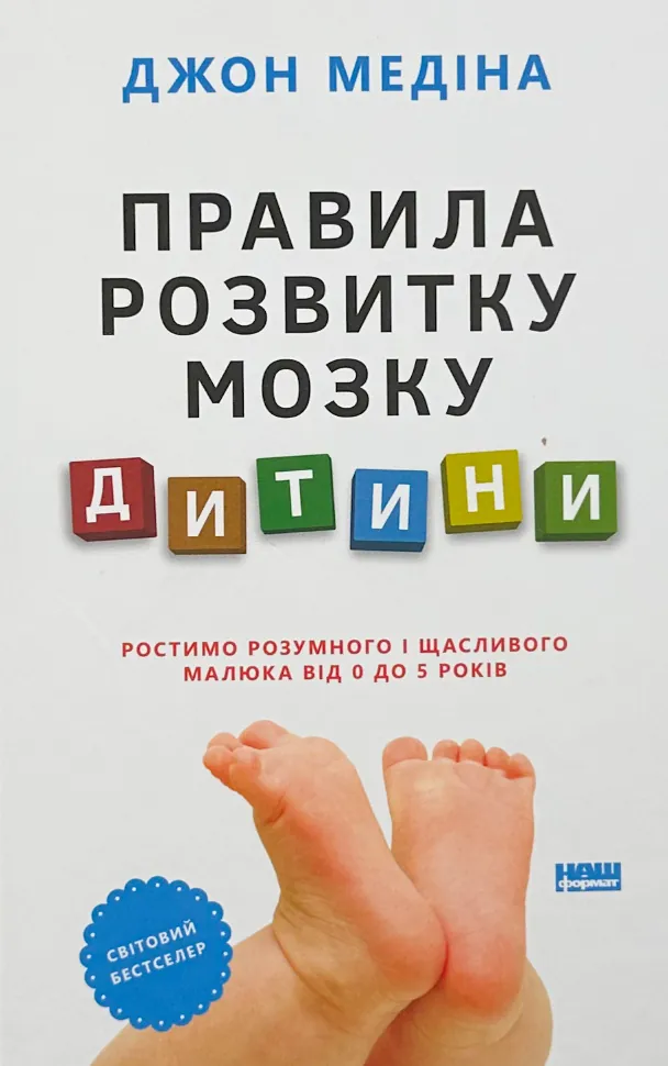 Правила розвитку мозку дитини. Ростимо розумного і щасливого малюка від 0 до 5 років. Автор — Джон Медіна. Обкладинка — Тверда