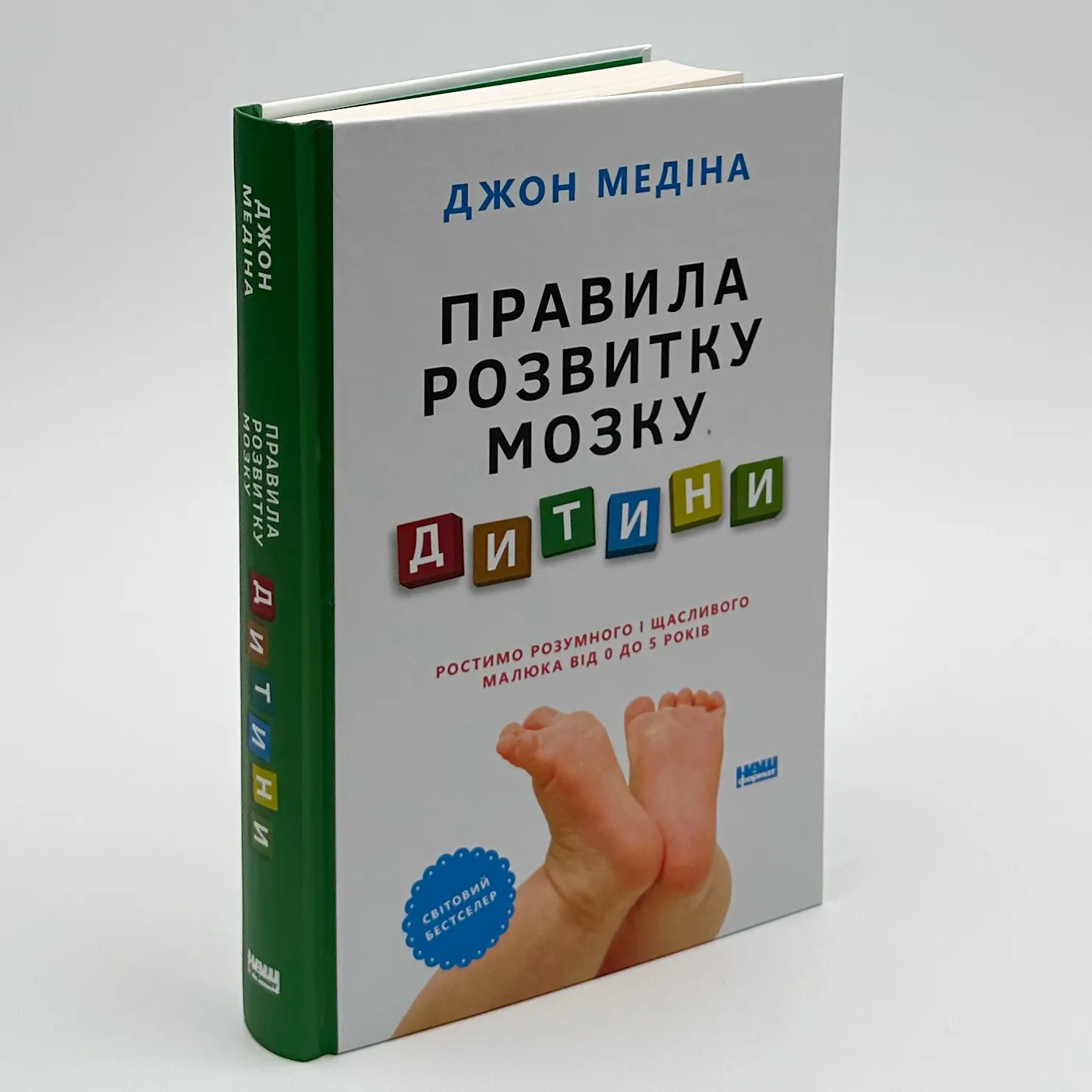 Правила розвитку мозку дитини. Ростимо розумного і щасливого малюка від 0 до 5 років. Автор — Джон Медіна. 