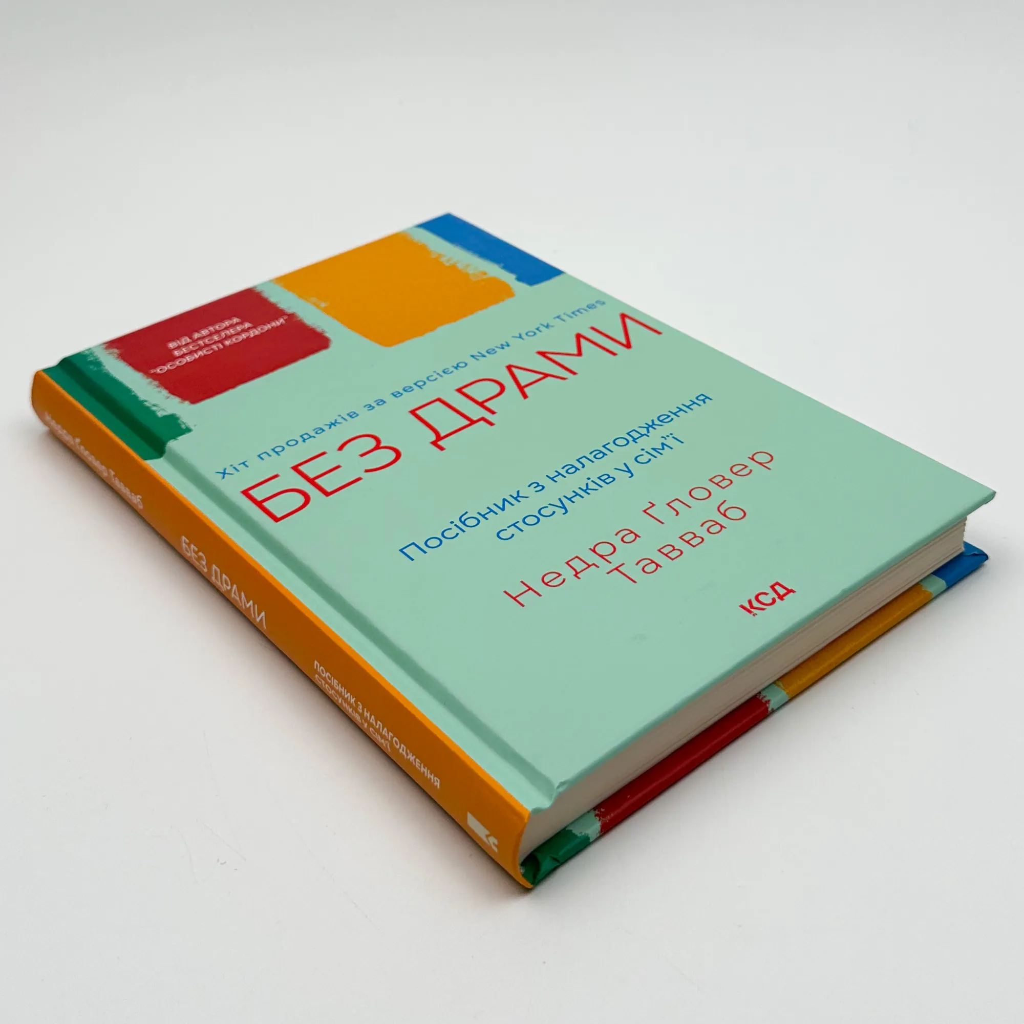 Без драми. Посібник з налагодження стосунків у сім’ї