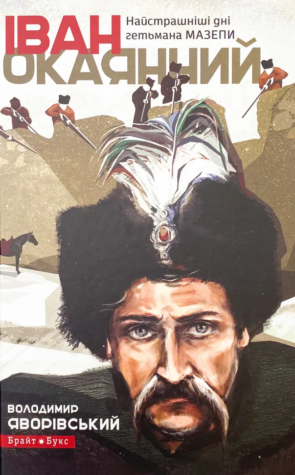 Іван Окаянний. Найстрашніші дні гетьмана Мазепи. Автор — Володимир Яворівський. Обложка — твердая