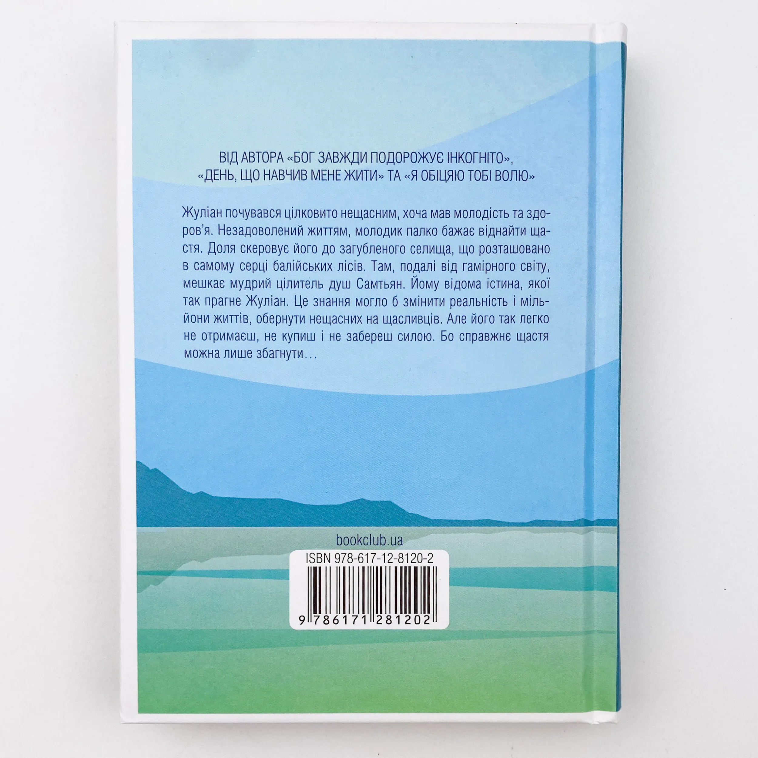 Людина, що хотіла бути щасливою. Автор — Лоран Гунель. 