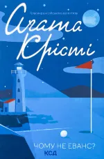 Чому не Еванс?