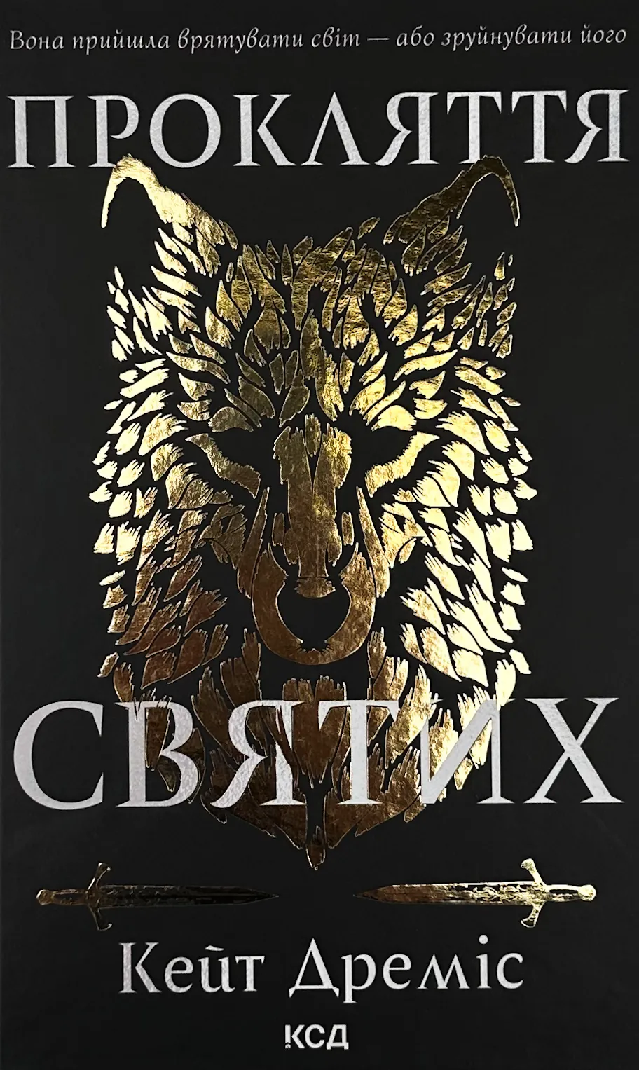 Прокляття святих