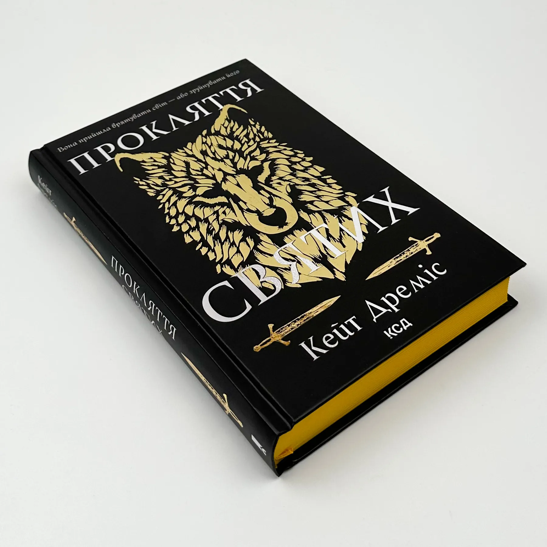 Прокляття святих