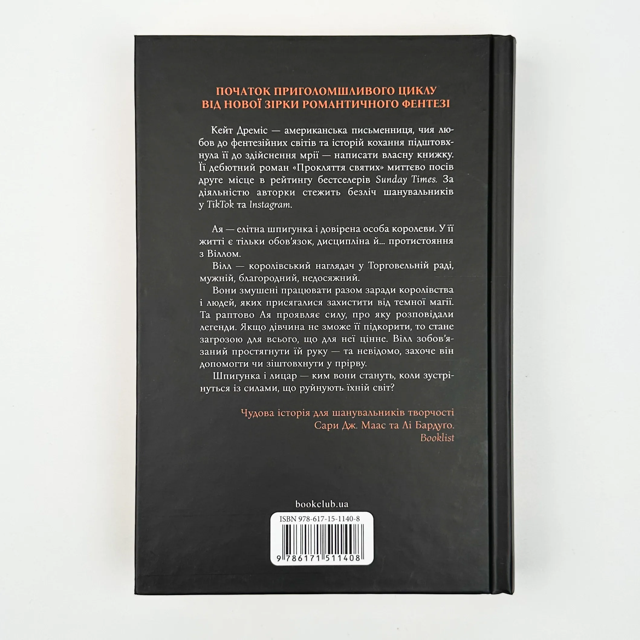 Прокляття святих. Автор — Кейт Дреміс. 