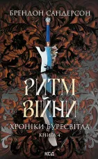 Ритм війни. Хроніки Буресвітла. Книга 4