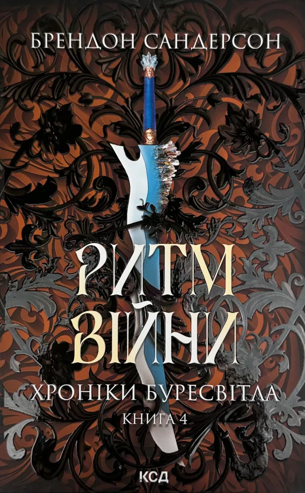 Ритм війни. Хроніки Буресвітла. Книга 4. Автор — Брендон Сандерсон. Обложка — твердая