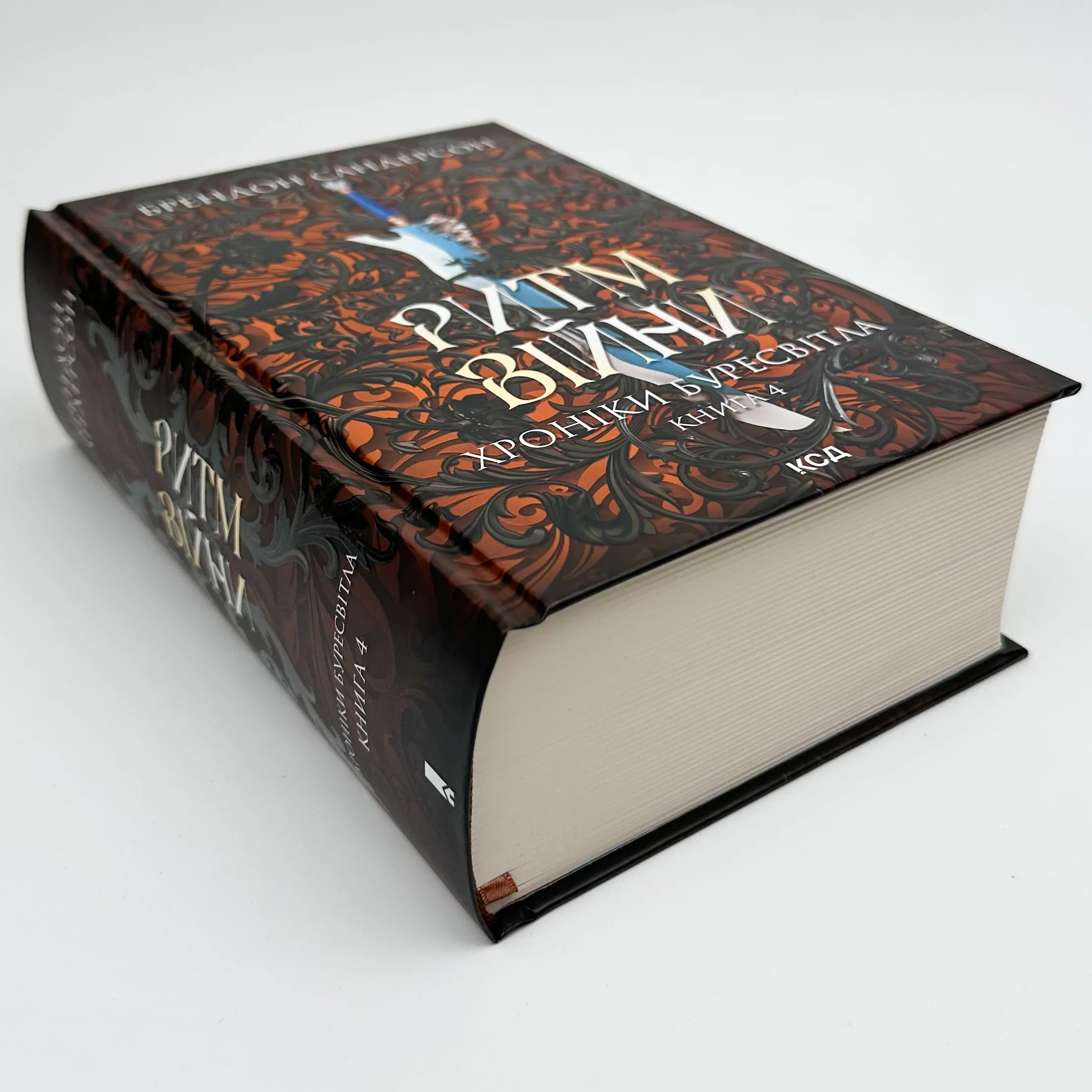 Ритм війни. Хроніки Буресвітла. Книга 4