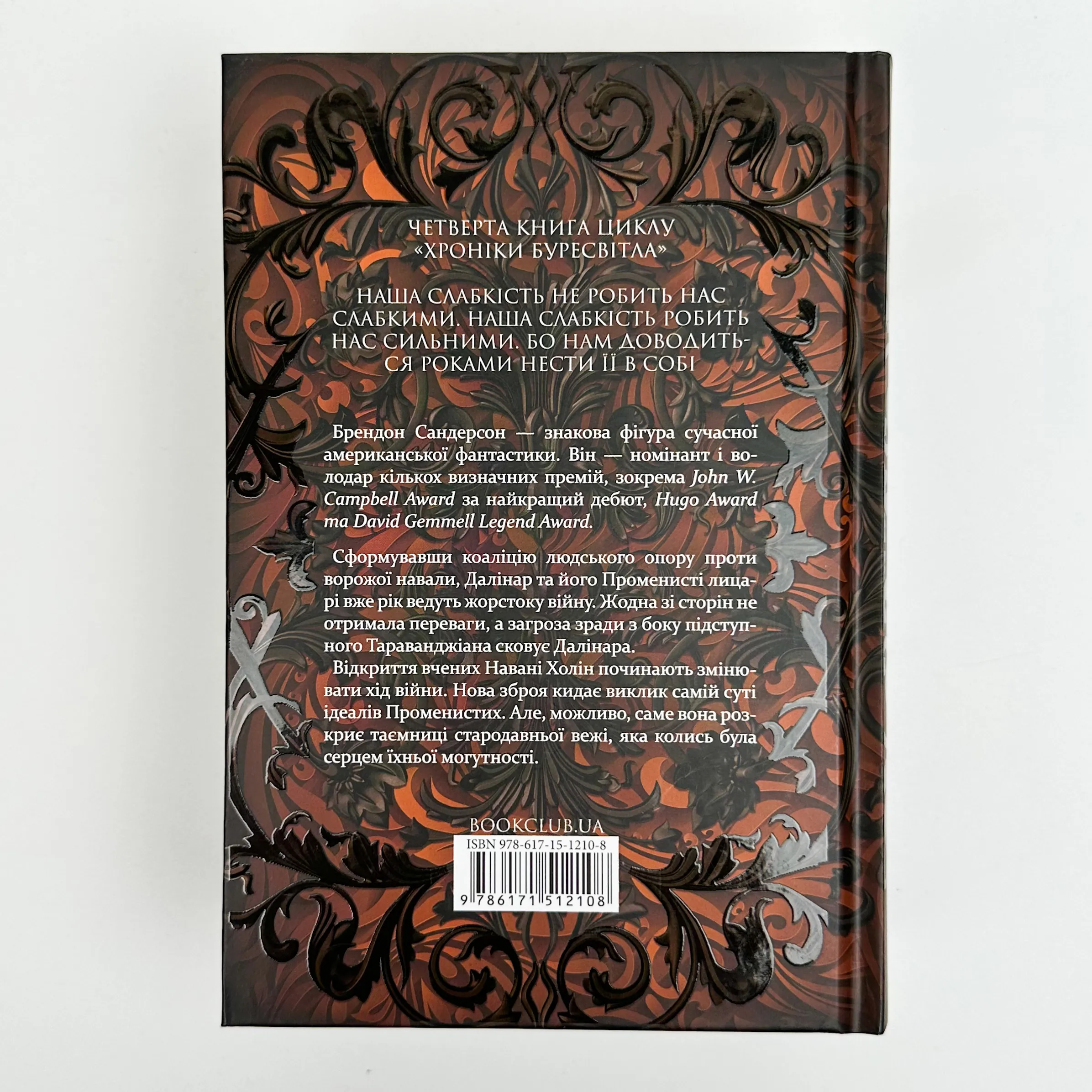 Ритм війни. Хроніки Буресвітла. Книга 4. Автор — Брендон Сандерсон. 