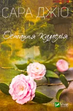 Остання камелія (м)