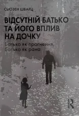 Відсутній батько та його вплив на дочку