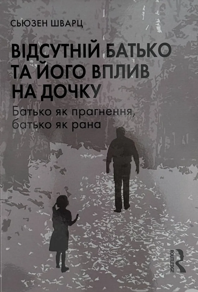 Відсутній батько та його вплив на дочку. Автор — Сьюзен Шварц. Обкладинка — М'яка