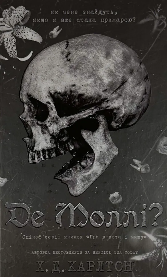 Де Моллі?. Автор — Х.Д. Карлтон. Обкладинка — Тверда