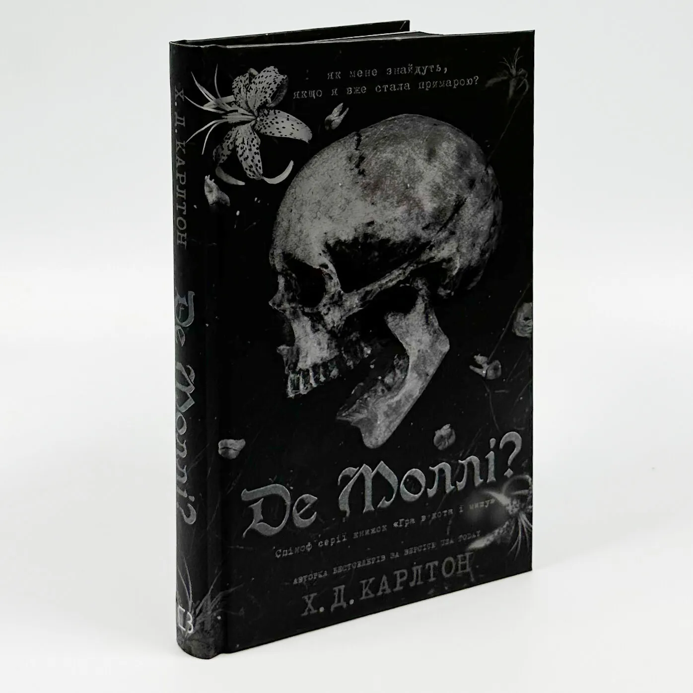 Де Моллі?. Автор — Х.Д. Карлтон. 