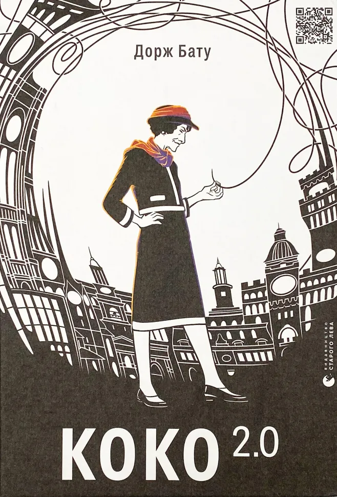 Коко 2.0 . Автор — Дорж Бату. Обкладинка — Тверда