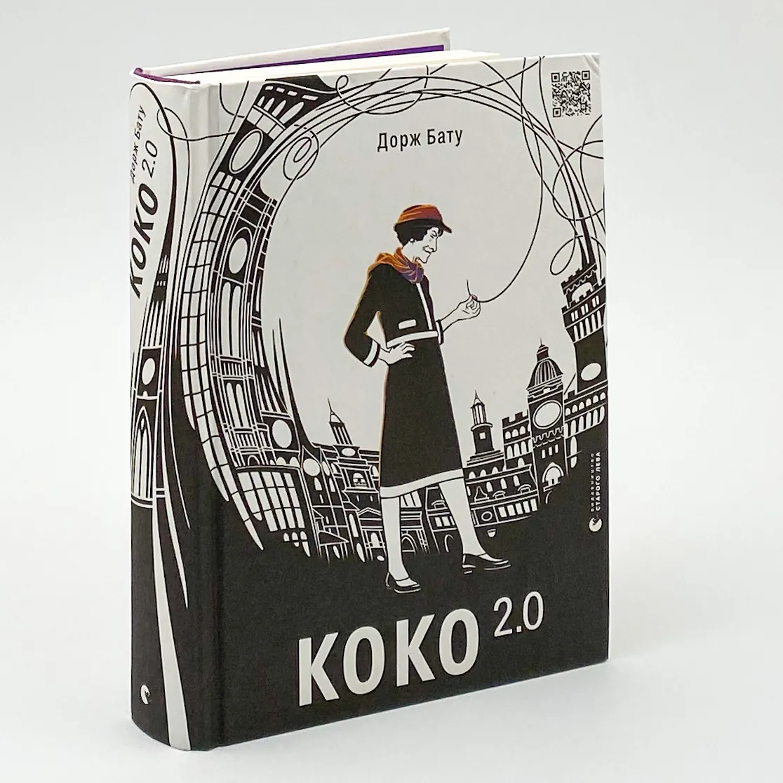 Коко 2.0 . Автор — Дорж Бату. 