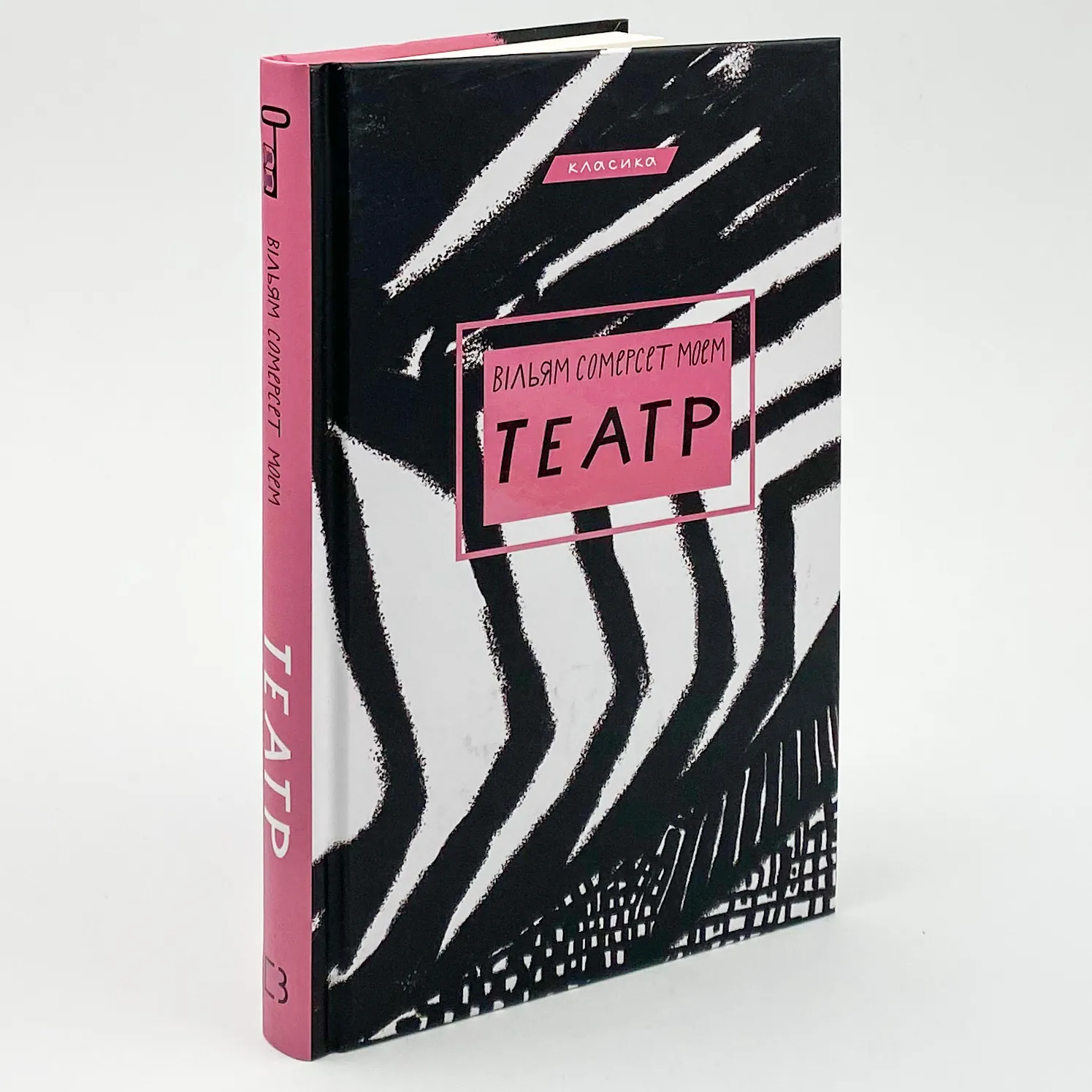 Театр. Автор — Уильям Сомерсет Моэм. 