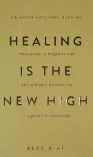 Healing Is the New High. Посібник із подолання емоційних потрясінь і здобуття свободи  