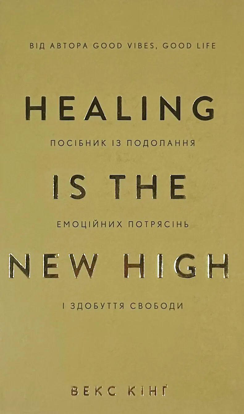 Healing Is the New High. Посібник із подолання емоційних потрясінь і здобуття свободи  