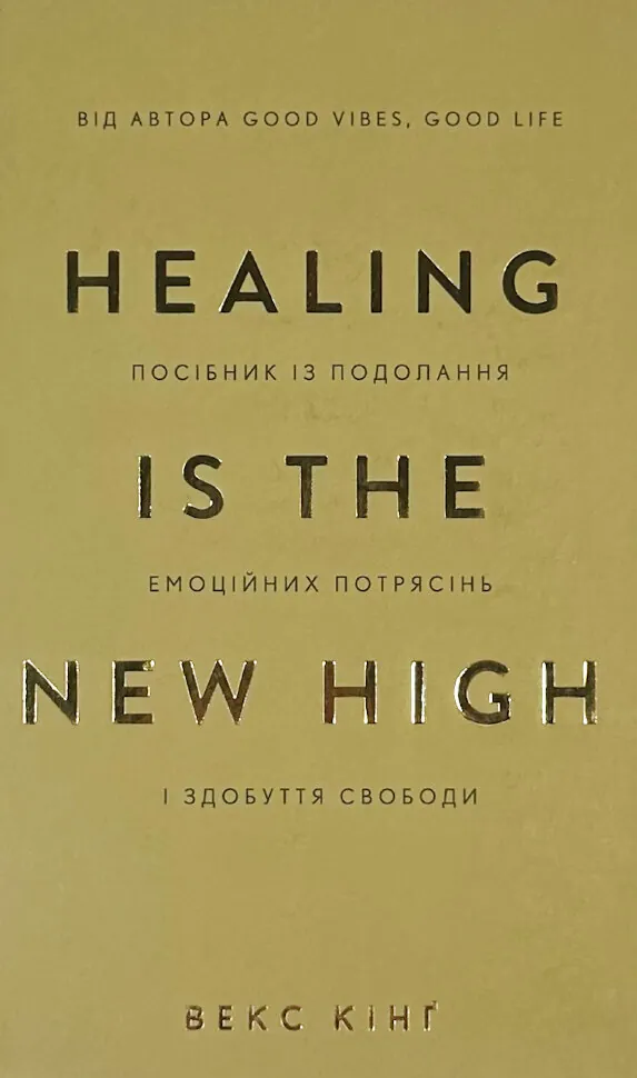 Healing Is the New High. Посібник із подолання емоційних потрясінь і здобуття свободи  . Автор — Векс Кінґ. Обкладинка — Тверда
