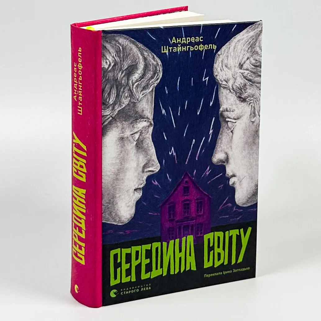 Середина світу. Автор — Андреас Штайнгьофель. 