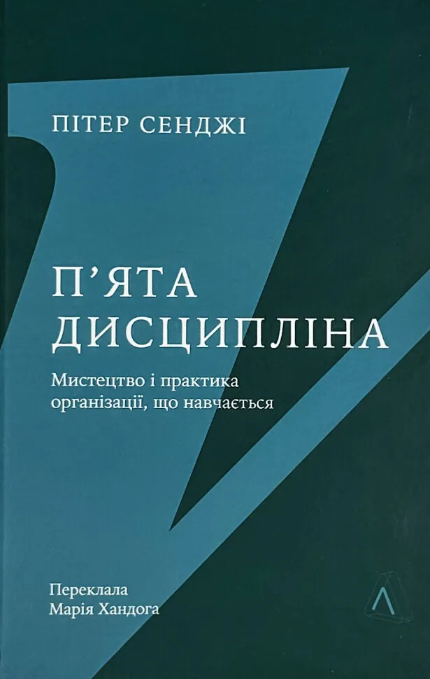 П&#039;ята дисципліна. Майстерність та практика зростання організації. Автор — Пітер Сенге. Обложка — твердая