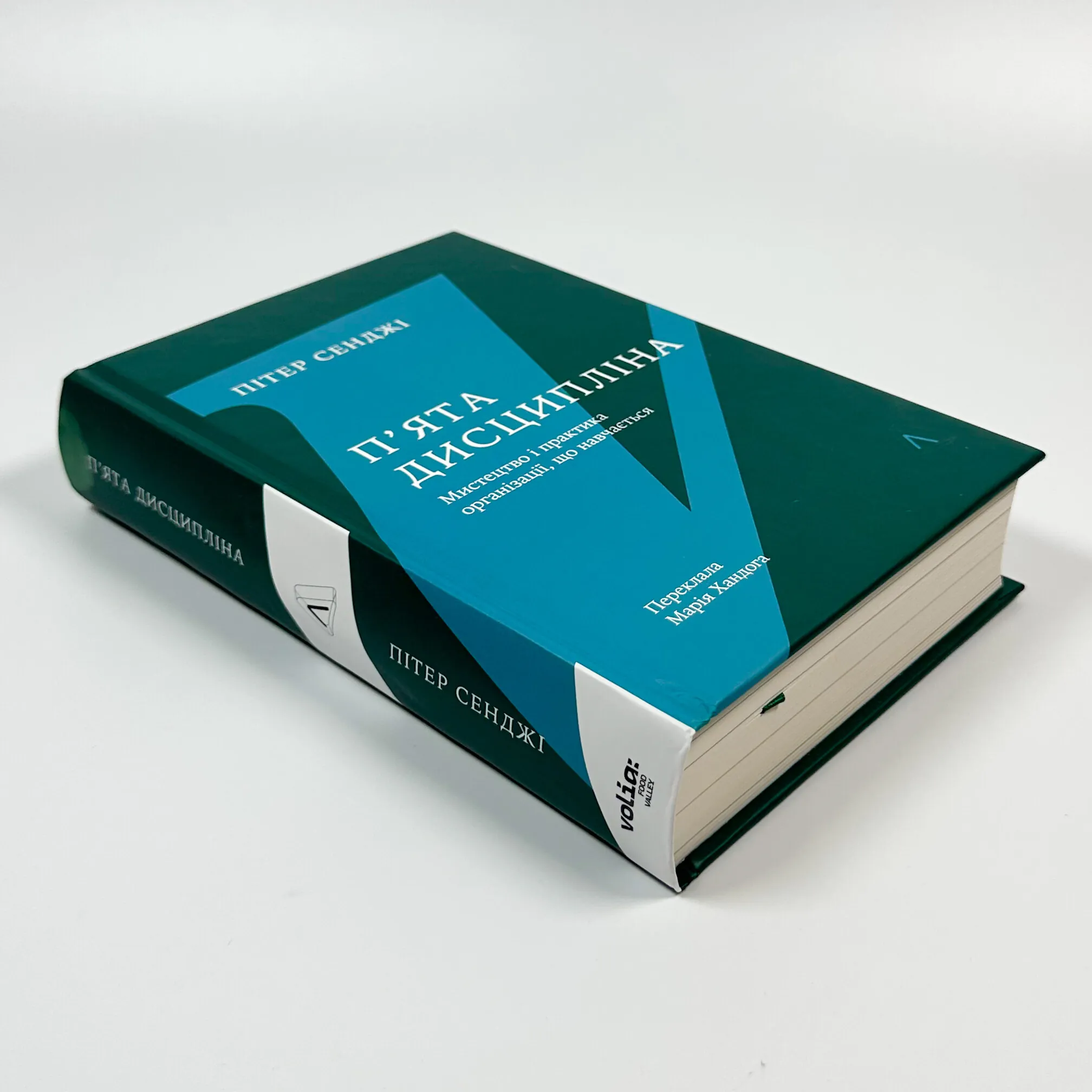 П'ята дисципліна. Майстерність та практика зростання організації