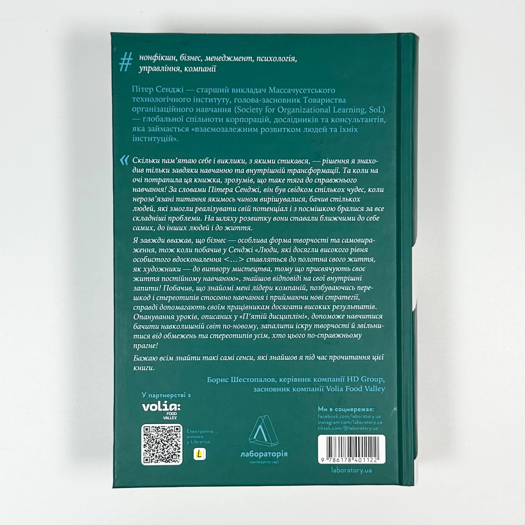 П'ята дисципліна. Майстерність та практика зростання організації. Автор — Пітер Сенге. 
