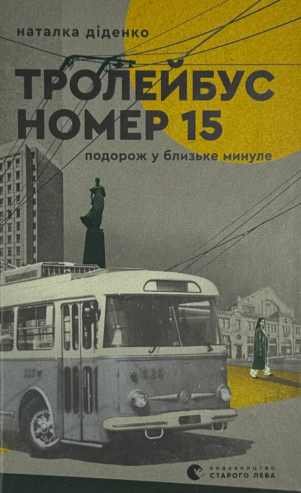 Тролейбус номер 15. Подорож у близьке минуле. Автор — Наталка Діденко. Обкладинка — твердий