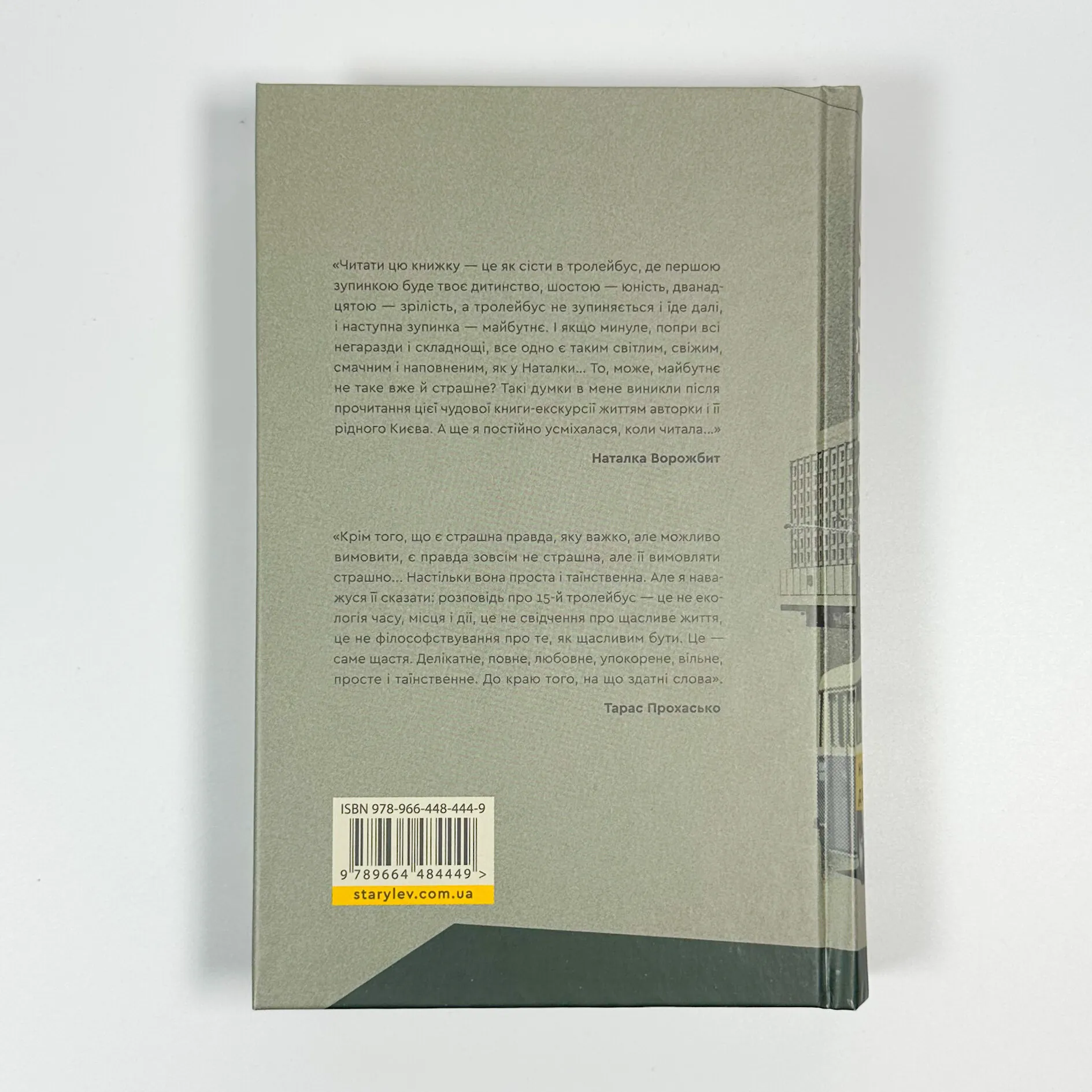 Тролейбус номер 15. Подорож у близьке минуле. Автор — Наталка Діденко. 