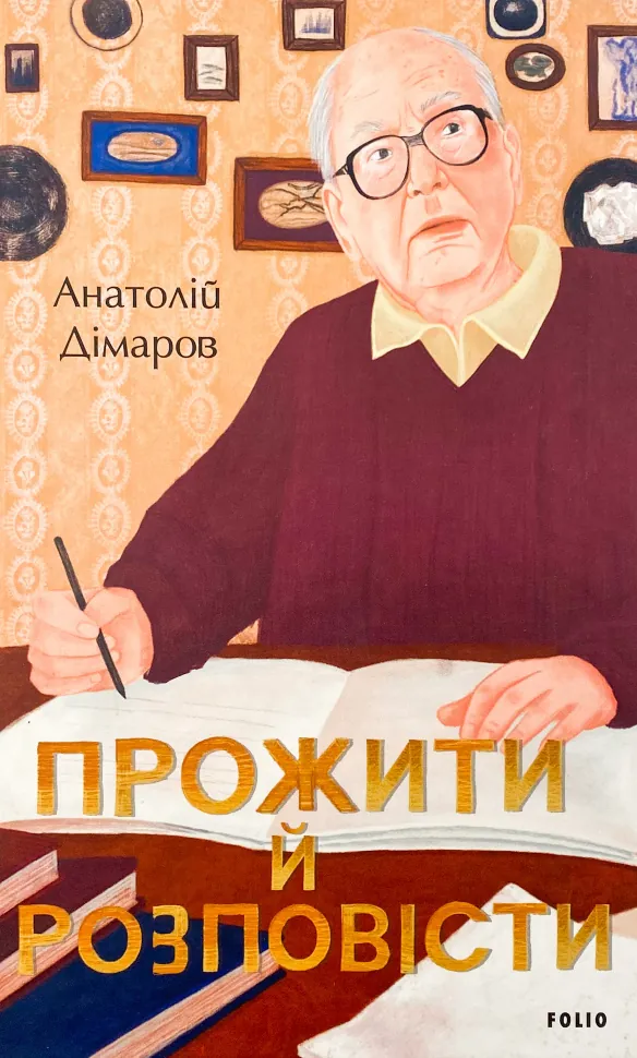Прожити й розповісти. Автор — Анатолій Дімаров. Обкладинка — Тверда