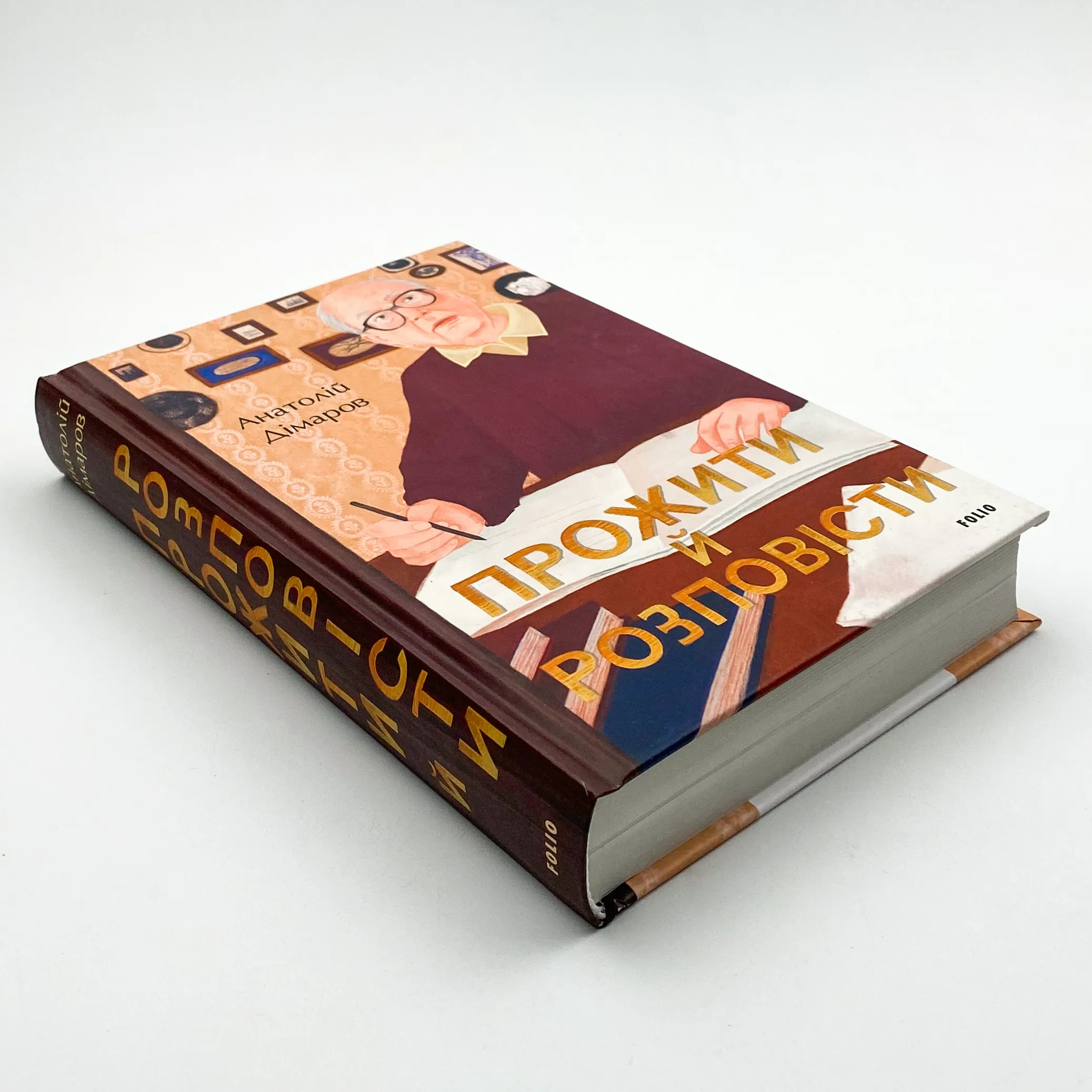 Прожити й розповісти