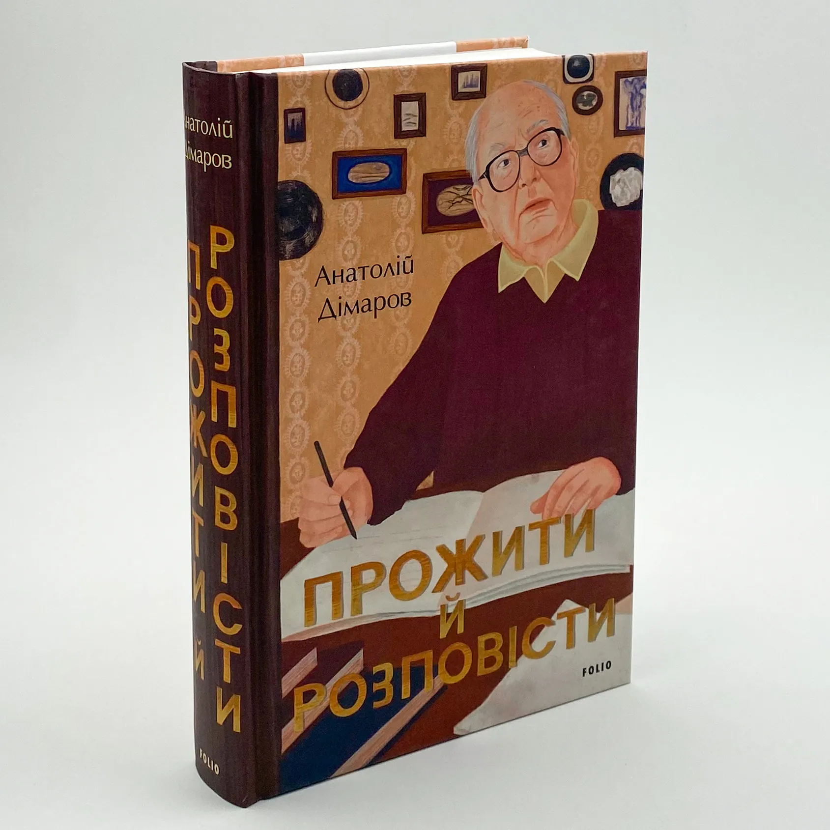 Прожити й розповісти. Автор — Анатолій Дімаров. 