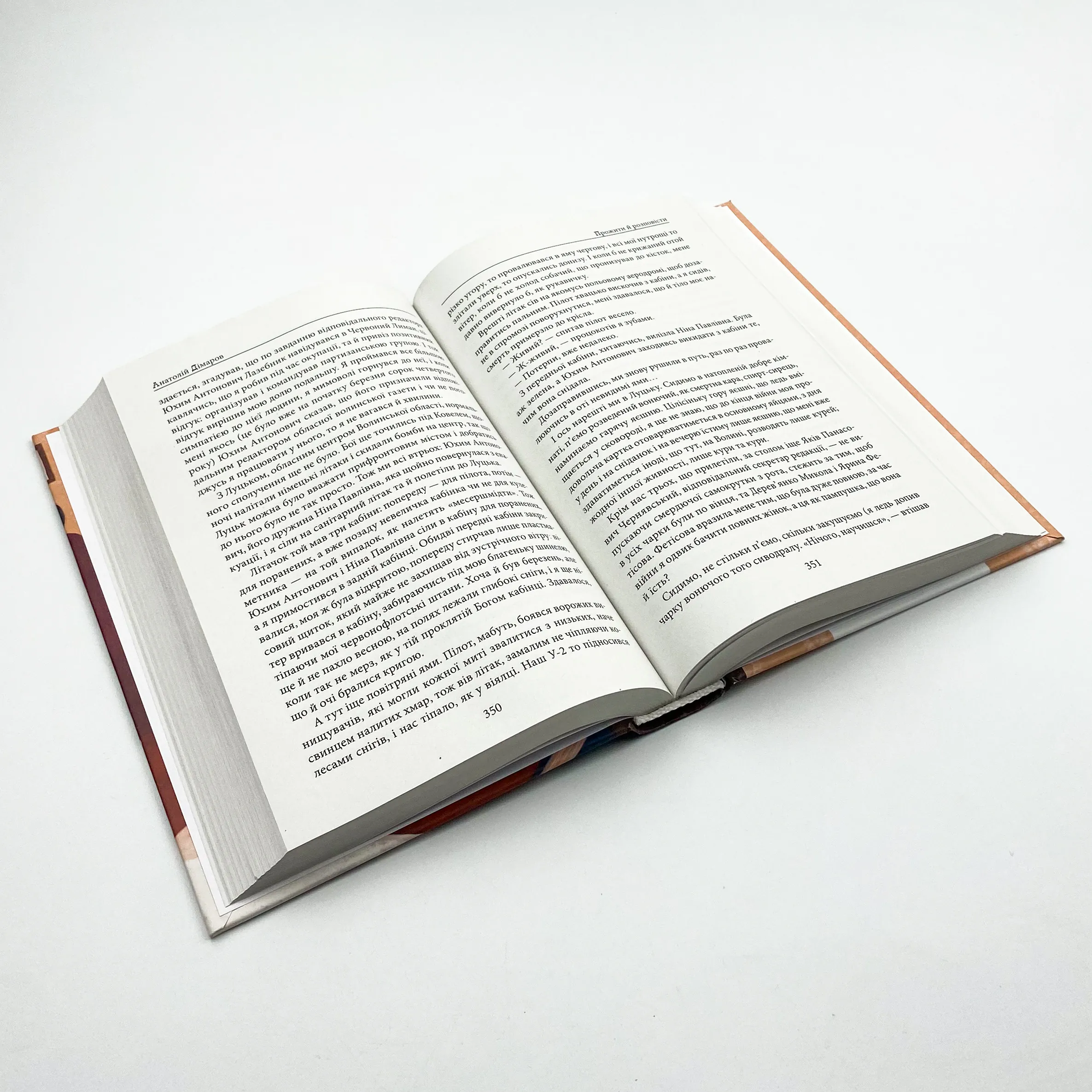 Прожити й розповісти. Автор — Анатолій Дімаров. 