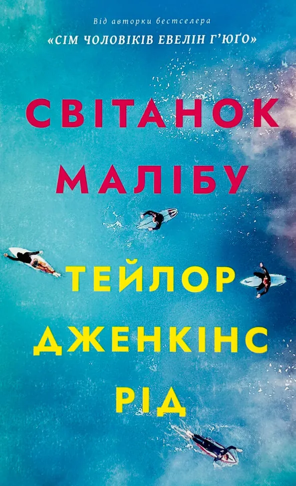 Світанок Малібу (paperback). Автор — Тейлор Дженкінс Рід. Обложка — твердая