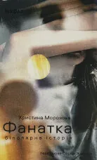 Фанатка. Біполярна історія