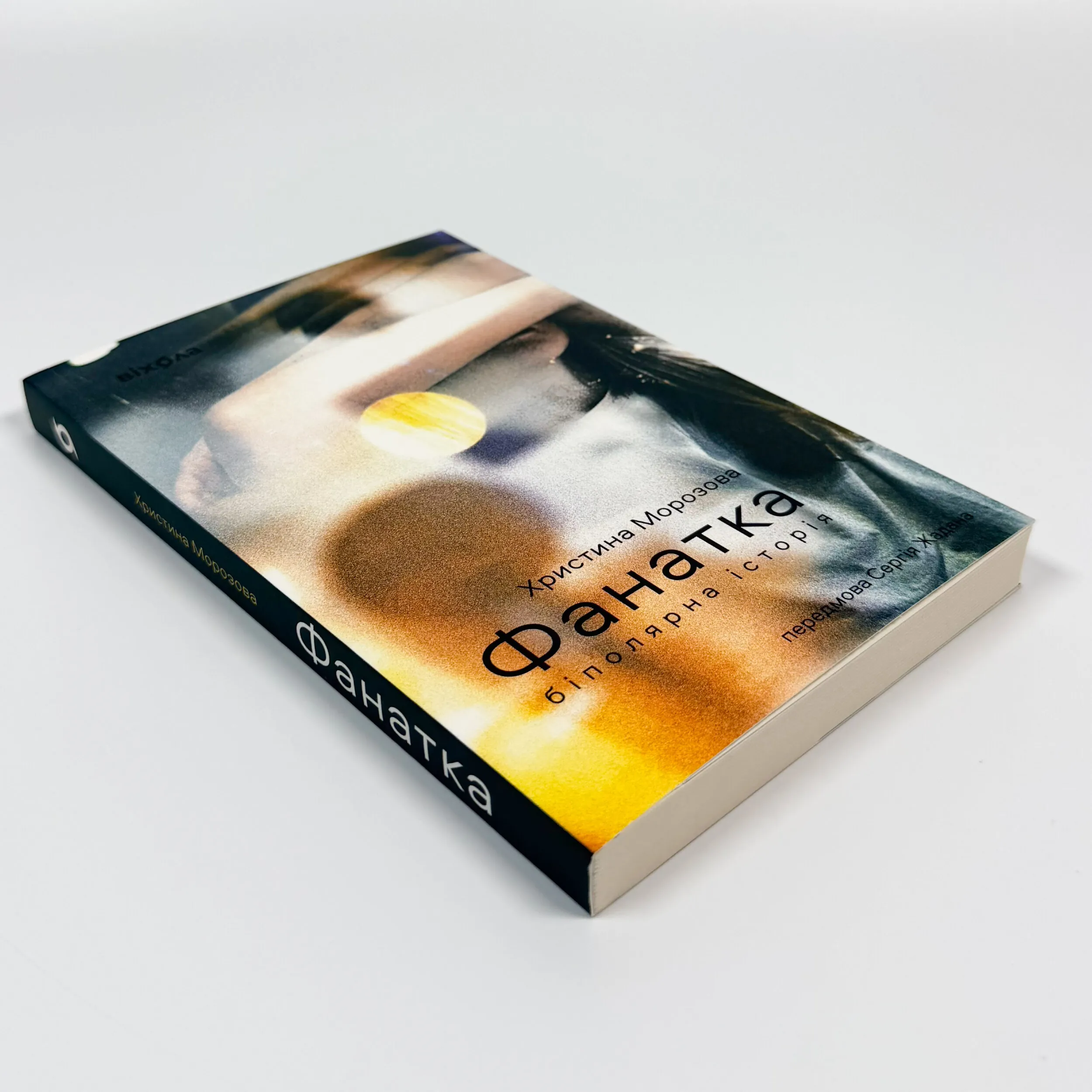 Фанатка. Біполярна історія