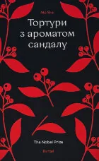 Тортури з ароматом сандалу
