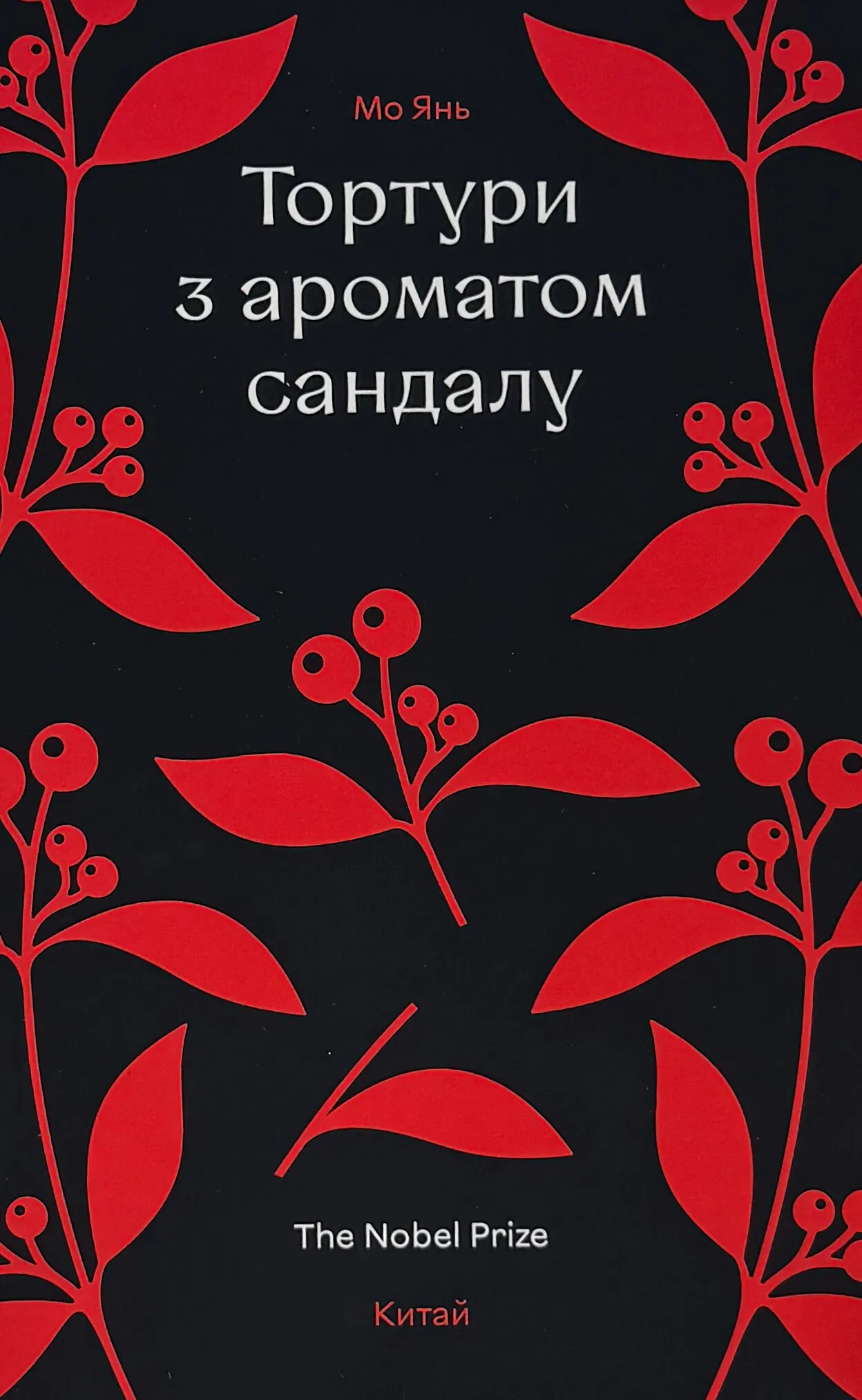 Тортури з ароматом сандалу