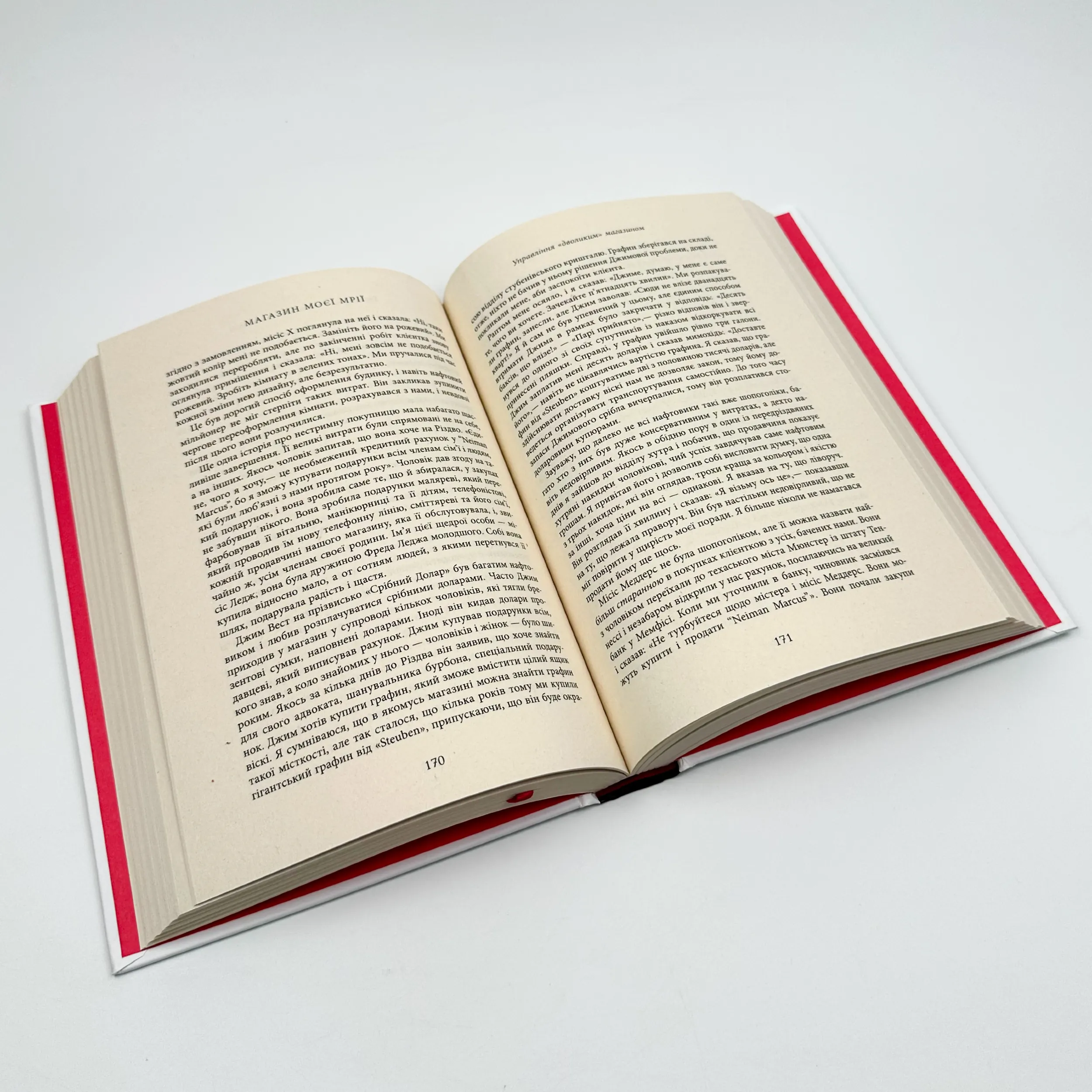 Магазин моєї мрії. Автор — Стенлі Маркус. 